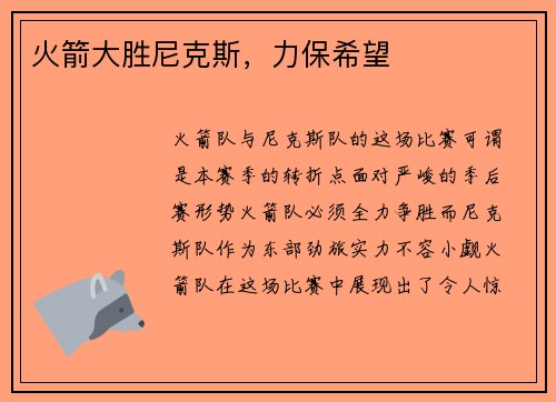 火箭大胜尼克斯，力保希望