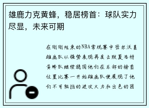 雄鹿力克黄蜂，稳居榜首：球队实力尽显，未来可期