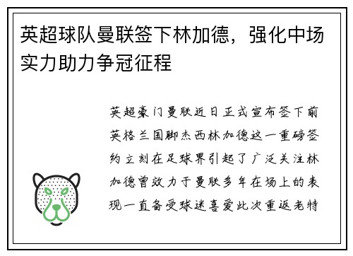 英超球队曼联签下林加德，强化中场实力助力争冠征程
