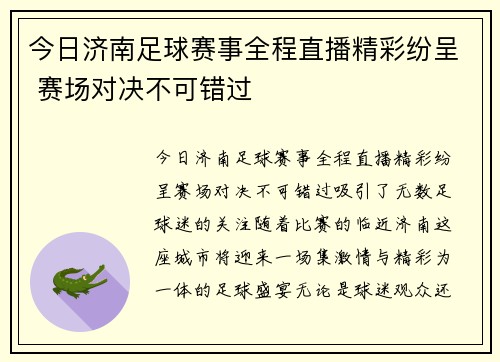 今日济南足球赛事全程直播精彩纷呈 赛场对决不可错过