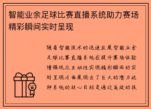 智能业余足球比赛直播系统助力赛场精彩瞬间实时呈现