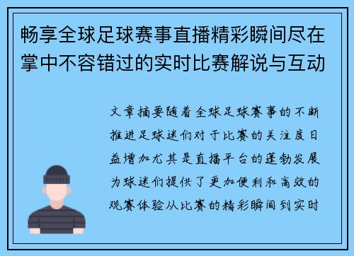 畅享全球足球赛事直播精彩瞬间尽在掌中不容错过的实时比赛解说与互动体验