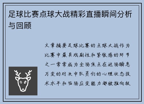 足球比赛点球大战精彩直播瞬间分析与回顾
